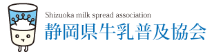 静岡県牛乳普及協会