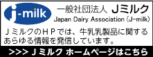 日本酪農乳業協会
